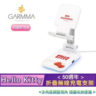 3C賣場 (白色) 50週年 GARMMA Hello Kitty 折疊 無線 充電 支架 充電架 充電座