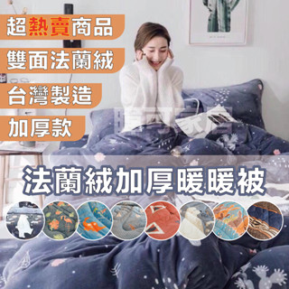 【暐可家居】⭕️現貨當天出貨⭕️臺灣製造 法蘭絨 加厚 暖暖被 棉被 法藍絨 單人被 雙人被 歡迎團體選購 寒流必備