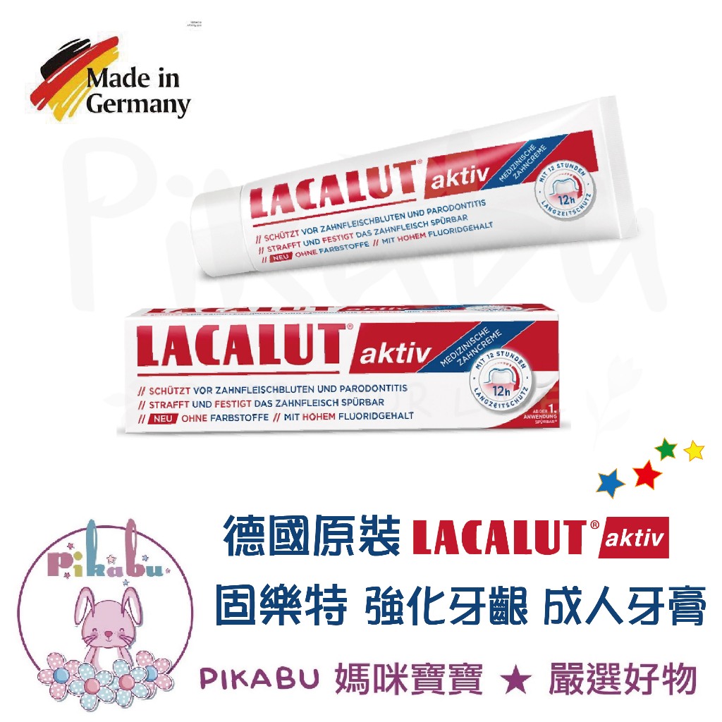 【Pikabu皮卡布】附發票 德國原裝  Lacalut 樂固特 AKTIV 強化牙齦 成人牙膏100ml 人氣商品