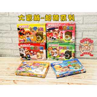 河馬班玩具-亞灣大富翁系列--超萌-臺灣/世界/中國/歐洲/韓國/幸福人生之旅/桌遊-商檢合格