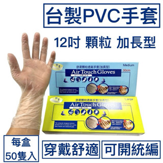 [現貨] AirTouch臺製 12吋顆粒PVC無粉手套 加長手套 12吋PVC手套 無粉手套 手套批發 工廠直銷