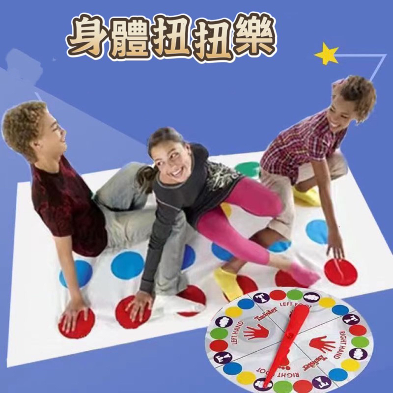 Twister 身體扭扭樂 扭扭樂 身體平衡遊戲 互動玩具