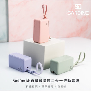 Sardine 沙丁魚 自帶線插頭二合一快充行動電源 5000mAh ( Lightning / Type-C )