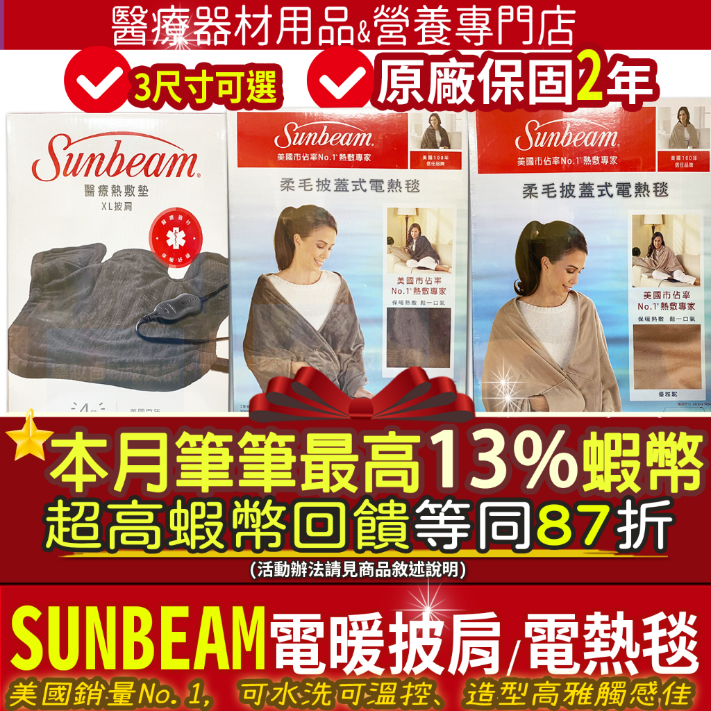 現貨｜9折=加碼蝦幣10%回饋起｜保固2年 美國 Sunbeam 夏繽 熱敷墊電熱毯 電暖毯電毯 熱敷電毯