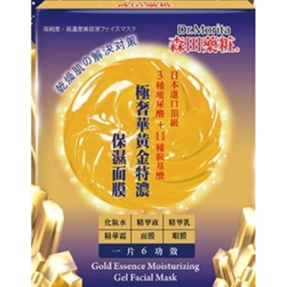（全新3折正品）森田藥粧極奢華黃金特濃保濕面膜一片 原價：59 含黃金微粒、日本大小分子玻尿酸、胺基酸、 水解膠原