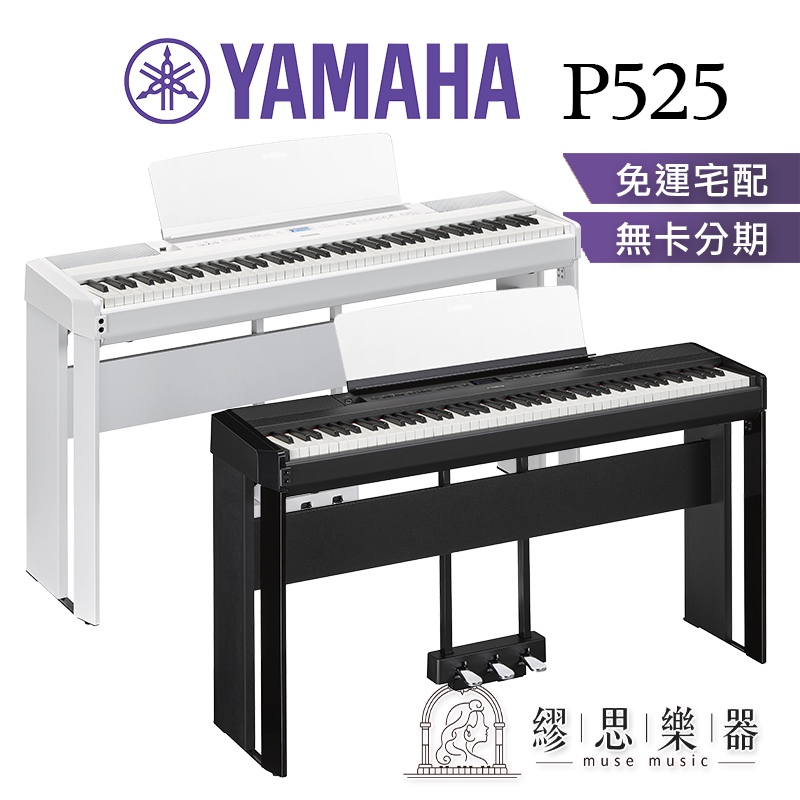【繆思樂器】YAMAHA P525 電鋼琴 2種顏色 88鍵 免費運送 分期零利率 原廠公司貨