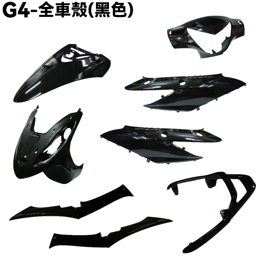 G4-全車殼(黑色)【SD25LA、SD25LC、SD25LD、光陽、內裝車殼】