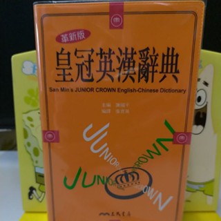 捷安網路二手書局 2011三民皇冠英漢辭典(精裝二版-革新版)