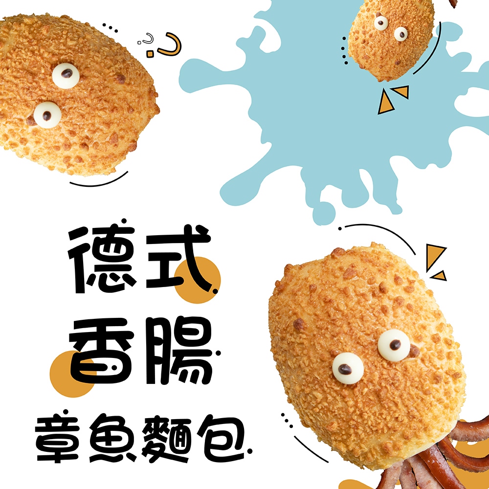 耐速餐飲【揪嗨派】章魚造型德腸麵包2入
