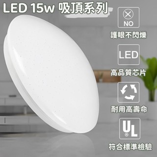 【臺灣現貨】LED吸頂燈 15W 25W｜單色溫高亮度｜小瓦數省電｜房間 廚房 前後陽臺 儲藏室用｜星點星鑽燈罩