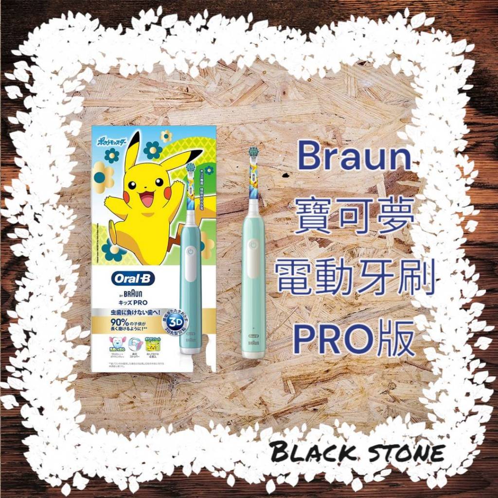 @黑石鑫@開幕慶優惠~~BRAUN ORAL B 寶可夢專用電動牙刷~~PRO級~~