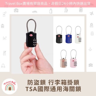Travel Box「同旅行箱購買免運費·TSA國際通用海關鎖」旅遊必備 防盜鎖 行李箱掛鎖