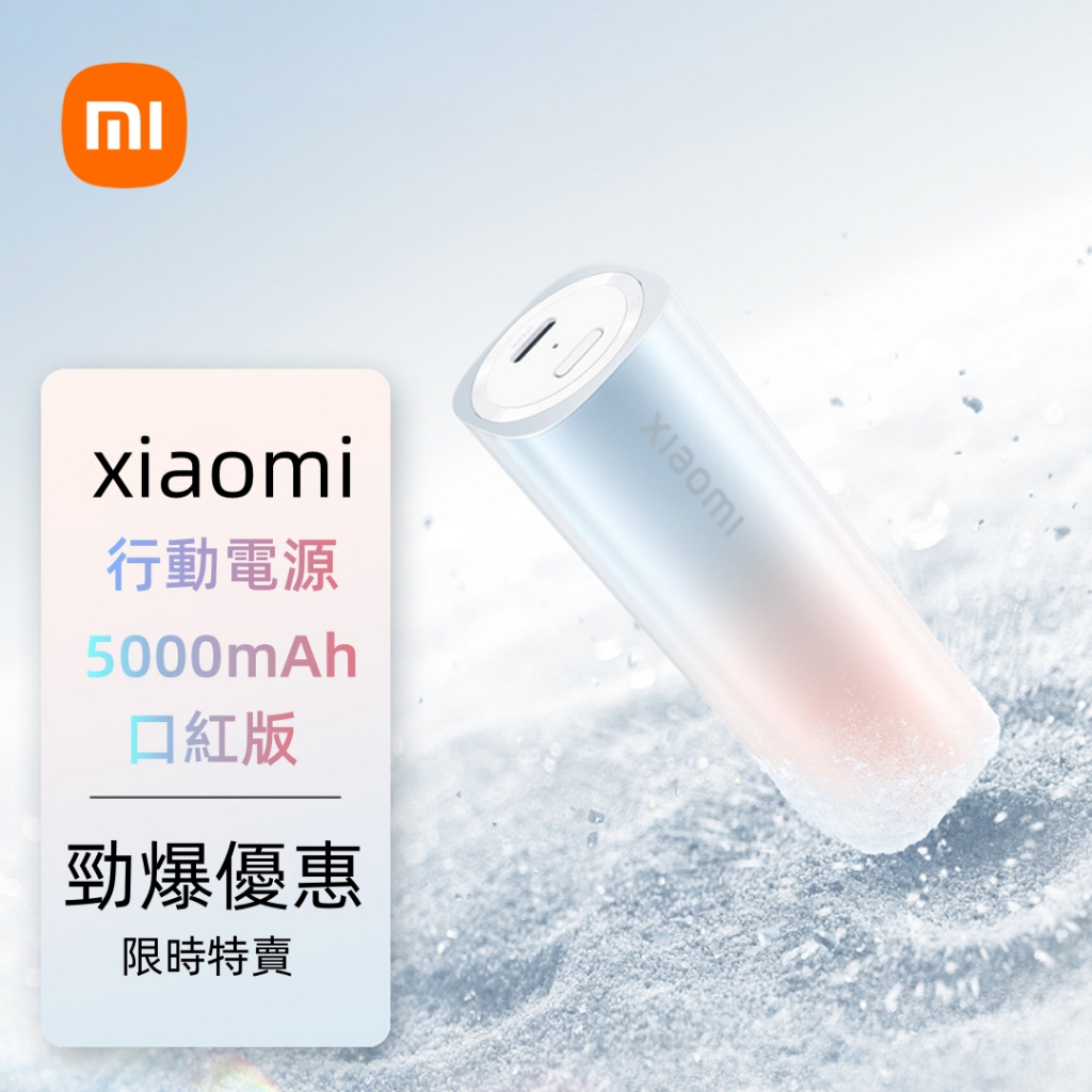 原裝正品·小米行動電源 口紅版 5000mAh PD雙向快充 20W 大功率輸出 小巧便攜 迷你行動電源 漸變色行充