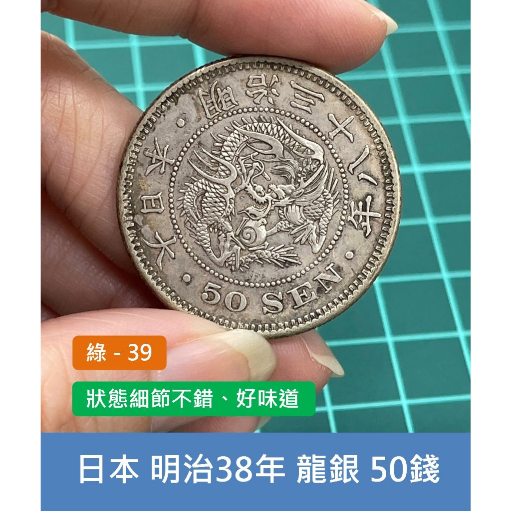 亞洲 日本 1905年(明治38年) 日本龍銀 50錢銀幣-龍年風水 狀態細節不錯、好味道 (綠39)