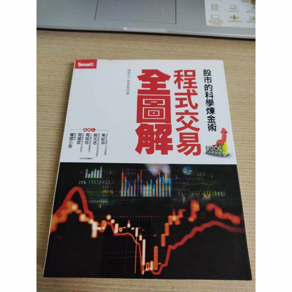 (書口些微撞損折痕)   股市的科學煉金術 程式交易全圖解