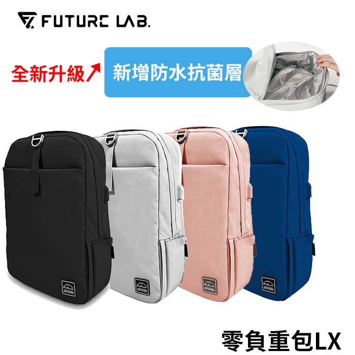 【未來實驗室】Freezone LX 零負重包 後背包 電腦包 筆電包 防水
