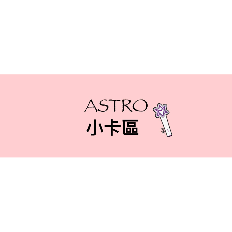 ASTRO  小卡區