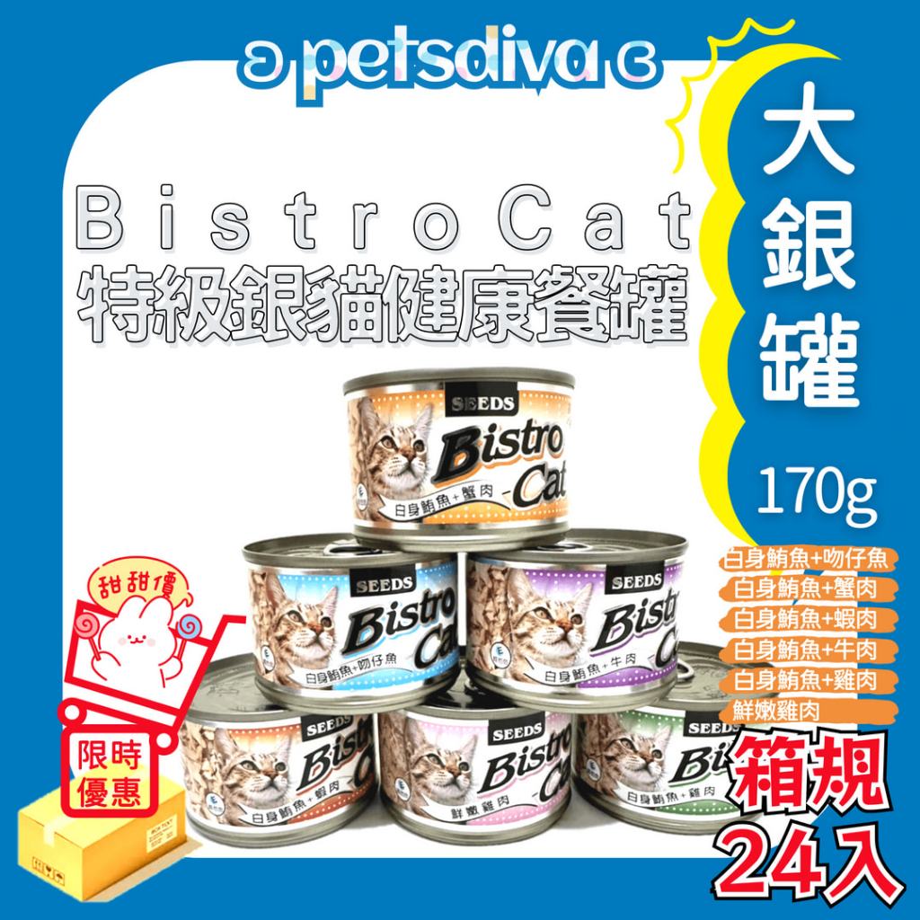 petsdiva【SEEDS惜時整箱賣】貓副食罐Bistro Cat特級銀貓健康餐罐大銀罐170g一箱24入六種口味