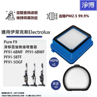 適用Electrolux伊萊克斯Pure滑移百變F9無線吸塵器PF91-6BMF 6BWF 5BTF前置濾綿HEPA濾網