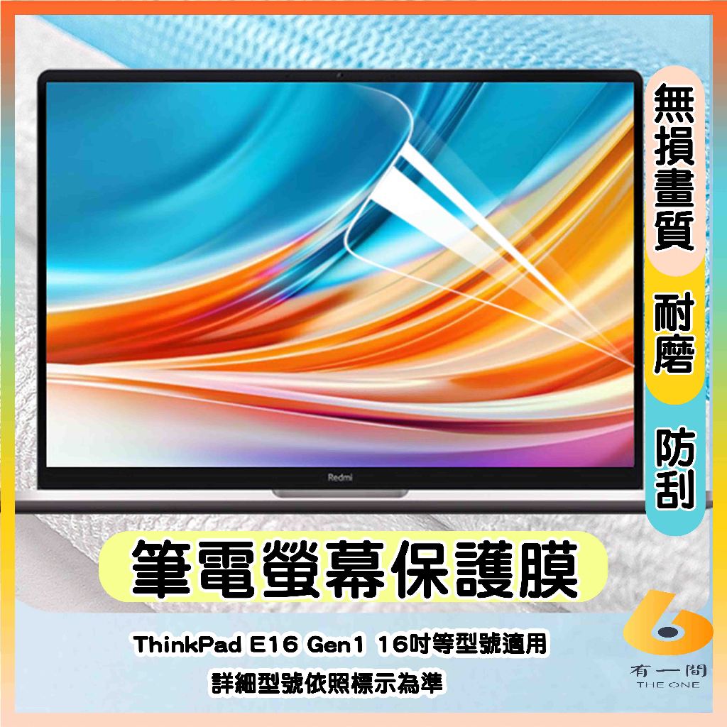 Lenovo ThinkPad E16 Gen1 16吋 螢幕保護貼 屏幕貼 抗藍光 16:10 筆電螢幕膜 保護貼