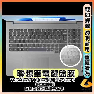 LENOVO ThinkBook 16p Gen 6 /16 Gen 6 透明 鍵盤膜 鍵盤套 鍵盤保護套