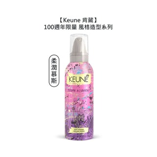 Keune 肯葳 風格造型 限量 週年 柔潤慕斯 200ml 蓬鬆髮 慕斯 造型 定型【堤緹美妍】