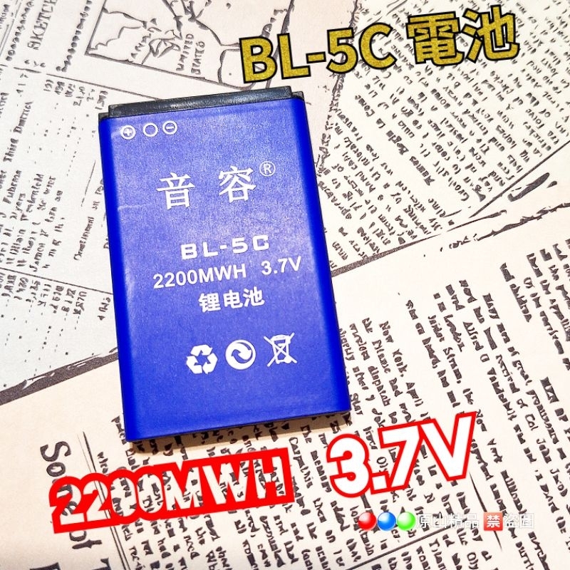 【音容】BL-5C鋰電池  2200mAh 收音機電池/小音箱電池/舊款手機電池