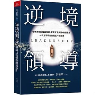 【天下雜誌】逆境領導：哈佛商學院經典個案，克服管理失靈，重塑思維，一流主管帶出高韌性一流團隊 a