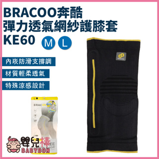 嬰兒棒 BRACOO奔酷彈力透氣網紗護膝套KE60 膝蓋護具 膝蓋防護 膝部護具 護膝 護膝套 網紗護膝 膝關節護具