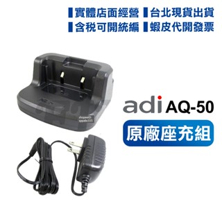 【實體店面含稅開電子發票】 ADI AQ-50 原廠 座充組 無線電對講機用 AQ50 座充 充電器 配件 變壓器