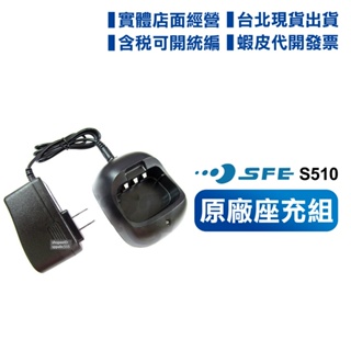 【實體店面 含稅 開電子發票】 SFE 順風耳 S510 原廠座充組 無線電 對講機 座充 充電器 配件