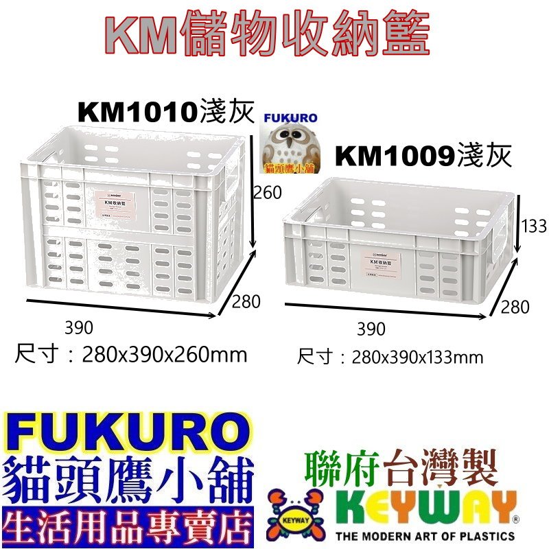 含發票 FKR貓頭鷹小舖 KEYWAY聯府 KM1010 KM1009 KM儲物收納籃 置物籃 整理藍 KM-1010