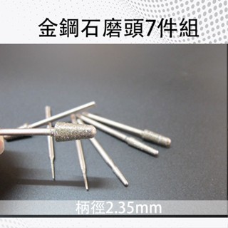 金鋼石磨頭 一組7支 多規格 打磨 拋光 研磨 雕刻 金鋼石 磨頭 玉石 微型電鑽 打磨頭 雕刻筆 雕刻機