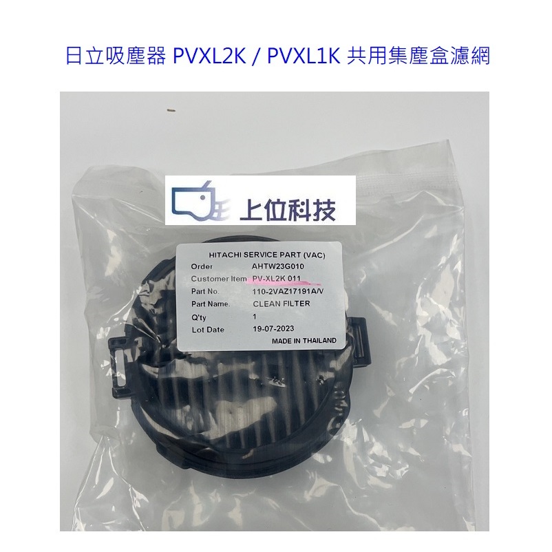 客訂零件耗材 原廠公司貨日立吸塵器PVXL2KT PVXL1KT 共用集塵盒濾網500