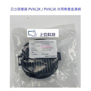 客訂零件耗材 原廠公司貨日立吸塵器PVXL2KT PVXL1KT 集塵盒濾網500元+海棉濾網280元