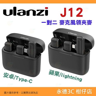 Ulanzi J12 1對2 領夾式麥克風 安卓 Type-C 蘋果 lightning 領夾麥 全指向 手機錄音 可監