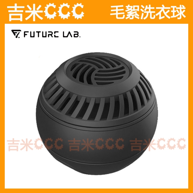 吉米CCC☆未來實驗室 Future Lab. Ioni 毛絮洗衣球☆電解製次氯酸水、自動黏集毛髮、IPX7防水