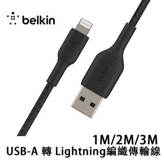 Belkin 貝爾金 USB-A 轉 Lightning 編織傳輸線 1M/2M/3M 充電線 CAA002bt