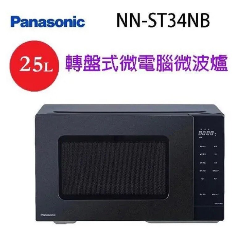 Panasonic 國際牌 25L微電腦微波爐 NN-ST34NB