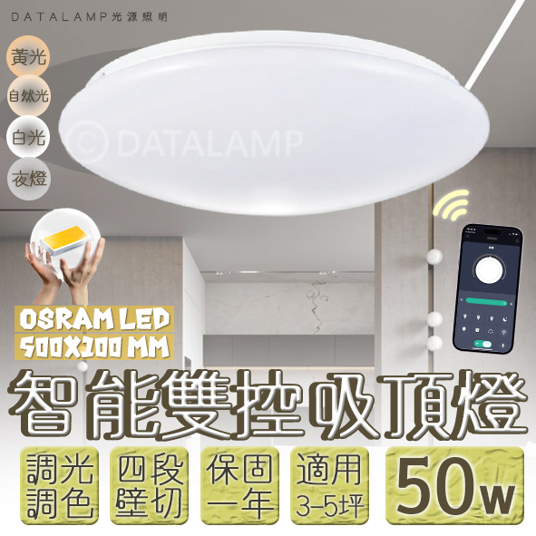 Feast Light🕯️【VB75L-50】OSRAM LED-50W智能居家吸頂燈 手機APP調光調色結合壁控四段