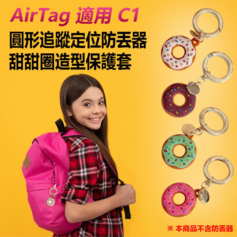 台灣現貨  AirTag 適用 C1 圓形追蹤定位防丟器甜甜圈造型保護套 蘋果安卓鑰匙圈