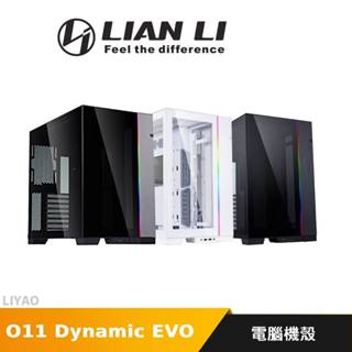 LIAN LI 聯力 O11Dynamic EVO 電腦機殼 O11D EVO 玻璃側透