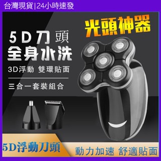 【臺現貨 升級5刀頭】電動刮鬍刀 德國設計 電剃頭刀五刀頭 防水 全機可水洗 5D浮動刮鬍刀 剃鬚刀 光頭神器 理髮器