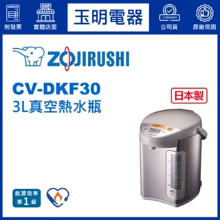 ZOJIRUSHI象印熱水瓶3公升、真空斷熱熱水瓶 CV-DKF30