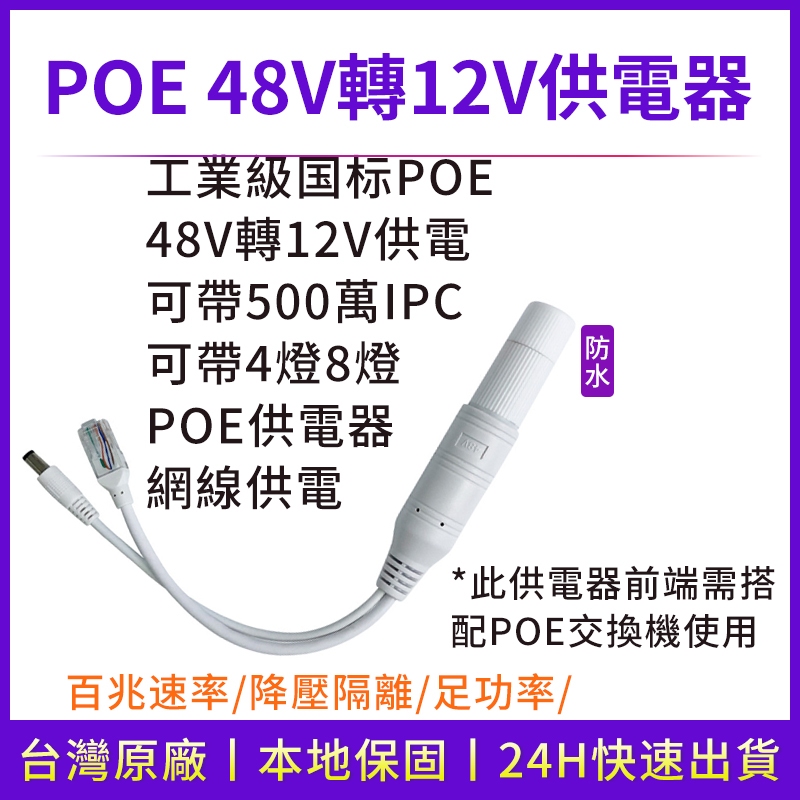 監控POE 分離器 POE供電器48V轉12V 19W戶外防水國標 帶隔離供電模塊 網路監視器  19瓦 POE 48V