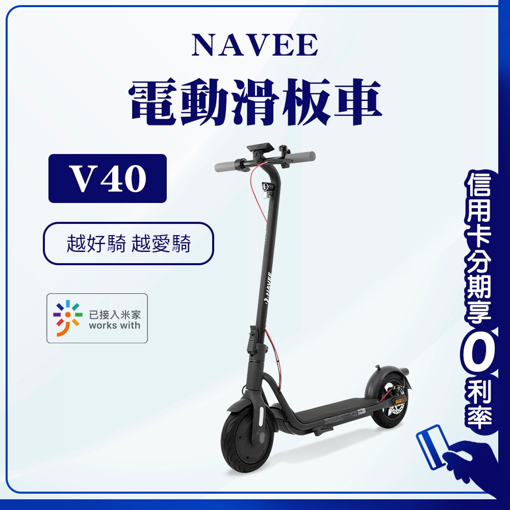 蝦幣回饋10% 連米家APP NAVEE V40 電動滑板車 滑板車 40KM續航 可折疊 10吋胎