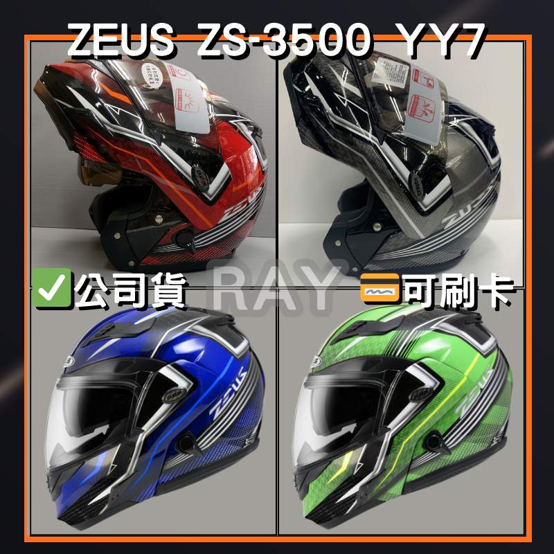 【ZEUS 3500 YY7】ZS-3500 彩繪款 多色可選 可掀式 安全帽 內墨片 | 🔥蝦皮最低🎉免運✔️公司貨