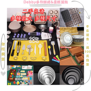 二手/全新出清 蛋糕模 慕斯鋼圈 杯子蛋糕模 矽膠模具 巧克力模具 娃娃裙子模型烘培用品道具 矽膠刮刀