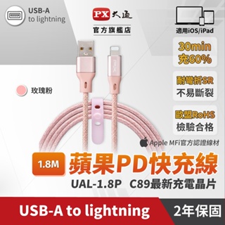 PX大通ULA180PMFi原廠認證AppleiPhone快充蘋果充電傳輸線1.8米Lightning to USB-A