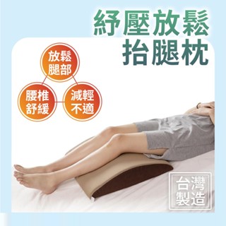 【臺灣製造】抬腿枕 現貨 膝下枕 瑜珈枕 懶人枕 舒足枕 墊腳枕 腳枕 墊腿枕 腿靠枕 腳靠枕 枕頭